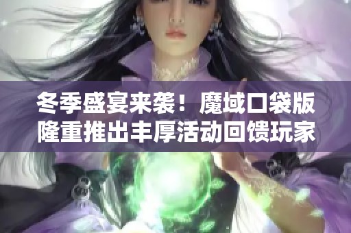 冬季盛宴来袭！魔域口袋版隆重推出丰厚活动回馈玩家