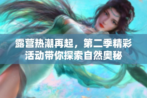 露营热潮再起，第二季精彩活动带你探索自然奥秘