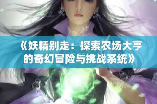 《妖精别走：探索农场大亨的奇幻冒险与挑战系统》