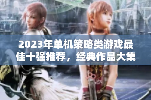 2023年单机策略类游戏最佳十强推荐，经典作品大集合