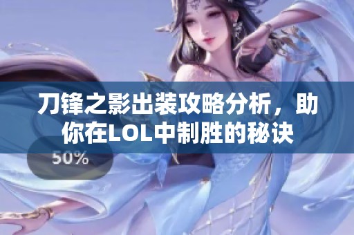 刀锋之影出装攻略分析，助你在LOL中制胜的秘诀