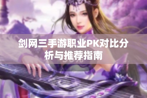 剑网三手游职业PK对比分析与推荐指南