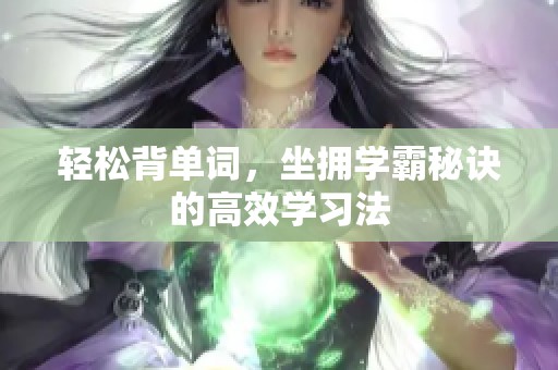 轻松背单词，坐拥学霸秘诀的高效学习法