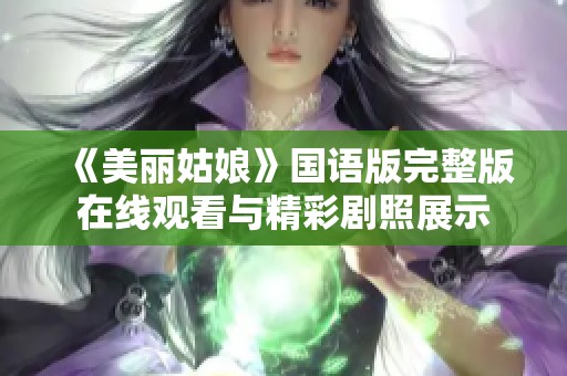 《美丽姑娘》国语版完整版在线观看与精彩剧照展示