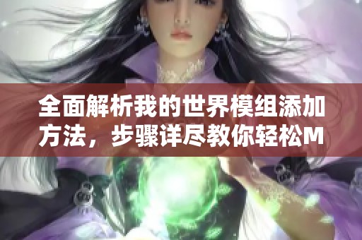 全面解析我的世界模组添加方法，步骤详尽教你轻松MOD添加