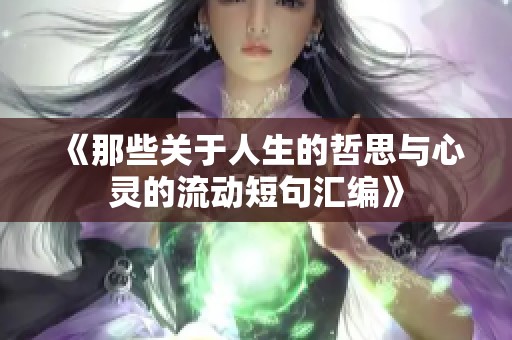 《那些关于人生的哲思与心灵的流动短句汇编》