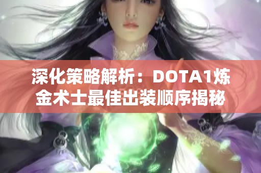 深化策略解析：DOTA1炼金术士最佳出装顺序揭秘