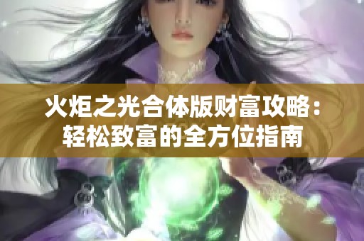 火炬之光合体版财富攻略：轻松致富的全方位指南