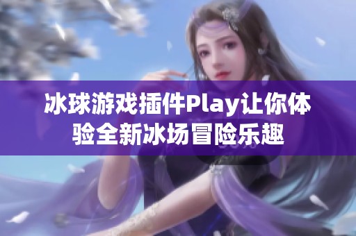 冰球游戏插件Play让你体验全新冰场冒险乐趣