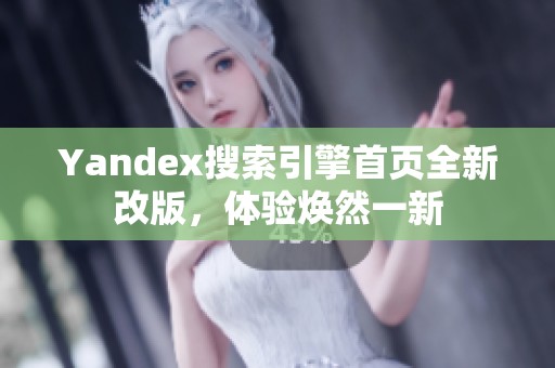 Yandex搜索引擎首页全新改版，体验焕然一新