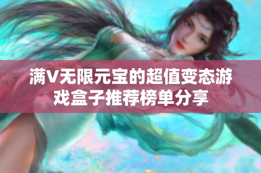 满V无限元宝的超值变态游戏盒子推荐榜单分享