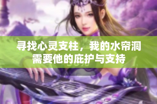 寻找心灵支柱，我的水帘洞需要他的庇护与支持