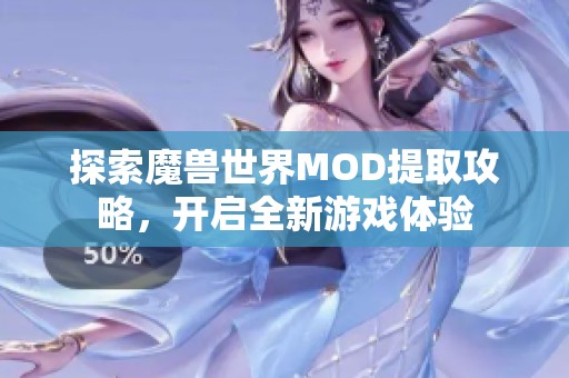 探索魔兽世界MOD提取攻略，开启全新游戏体验