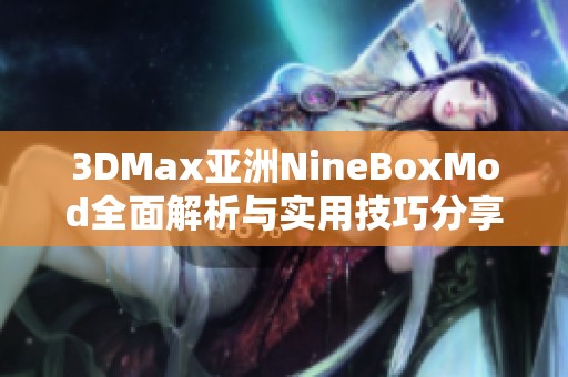 3DMax亚洲NineBoxMod全面解析与实用技巧分享