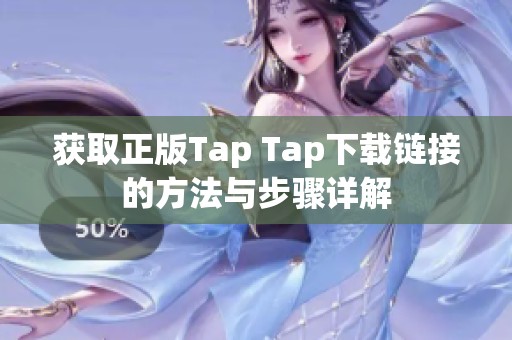 获取正版Tap Tap下载链接的方法与步骤详解