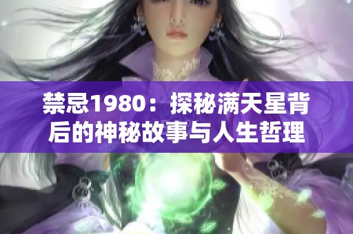 禁忌1980：探秘满天星背后的神秘故事与人生哲理