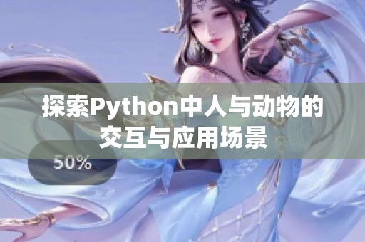 探索Python中人与动物的交互与应用场景