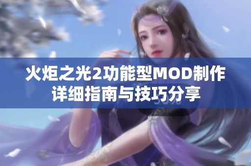 火炬之光2功能型MOD制作详细指南与技巧分享