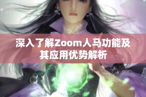 深入了解Zoom人马功能及其应用优势解析