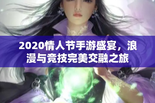 2020情人节手游盛宴，浪漫与竞技完美交融之旅