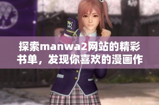 探索manwa2网站的精彩书单，发现你喜欢的漫画作品