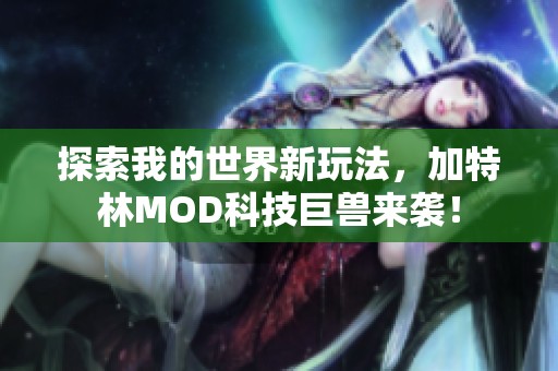 探索我的世界新玩法，加特林MOD科技巨兽来袭！