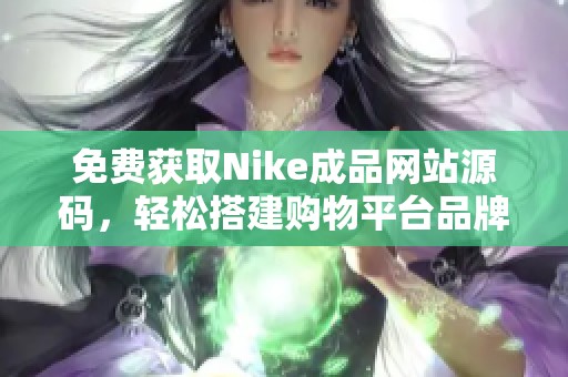 免费获取Nike成品网站源码，轻松搭建购物平台品牌首页