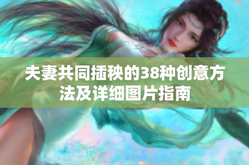 夫妻共同插秧的38种创意方法及详细图片指南