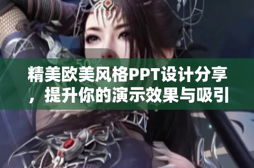 精美欧美风格PPT设计分享，提升你的演示效果与吸引力