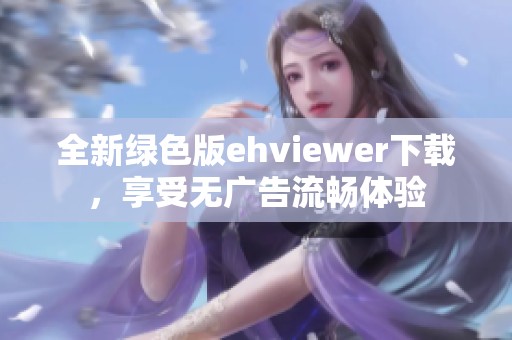 全新绿色版ehviewer下载，享受无广告流畅体验